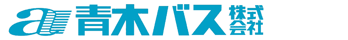 青木バス株式会社